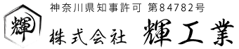 鉄骨工事一式・鍛冶工事なら神奈川県の株式会社輝工業へ|求人募集中